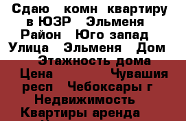 Сдаю 1 комн. квартиру в ЮЗР , Эльменя › Район ­ Юго-запад › Улица ­ Эльменя › Дом ­ 28 › Этажность дома ­ 9 › Цена ­ 10 000 - Чувашия респ., Чебоксары г. Недвижимость » Квартиры аренда   . Чувашия респ.